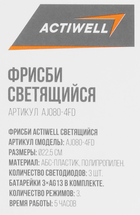 Фрисби ACTIWELL d=22,5см светящийся, Арт. AJ080-4FD, предпросмотр