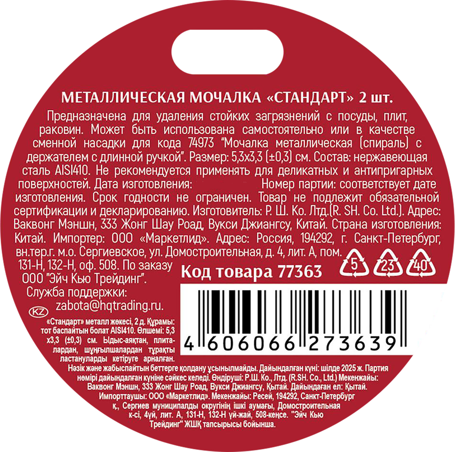 Мочалка для посуды HOME QUEEN Стандарт, металлическая, Арт. 77363, 2шт, превью