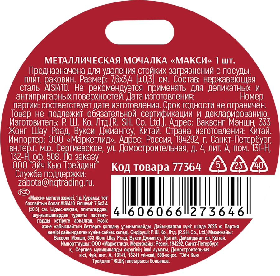 Мочалка для посуды HOME QUEEN Макси, металлическая, Арт. 77364, превью