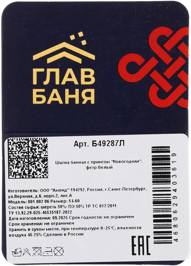 Шапка для бани и сауны ГЛАВБАНЯ с принтом Новогодняя, белый фетр, Арт. Б49287Л, предпросмотр