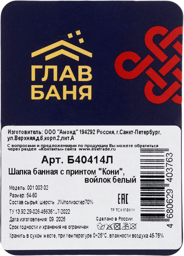 Шапка для бани и сауны ГЛАВБАНЯ с принтом Кони, белый войлок, Арт. Б40414Л, предпросмотр