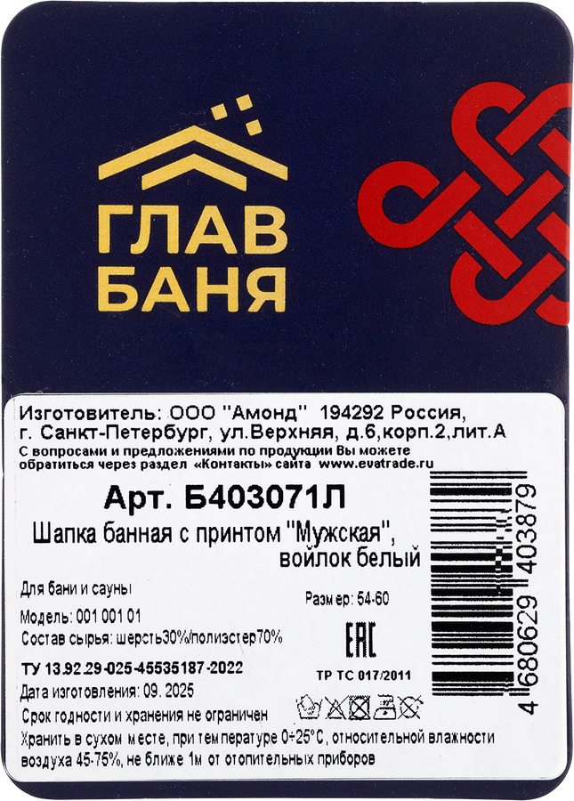 Шапка для бани и сауны ГЛАВБАНЯ с принтом Мужская, белый войлок, Арт. Б403071Л, превью