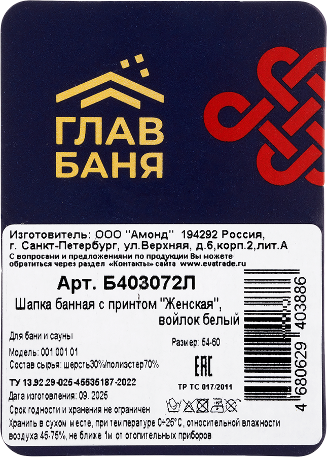 Шапка для бани и сауны ГЛАВБАНЯ с принтом Женская, белый войлок, Арт. Б403072Л, предпросмотр