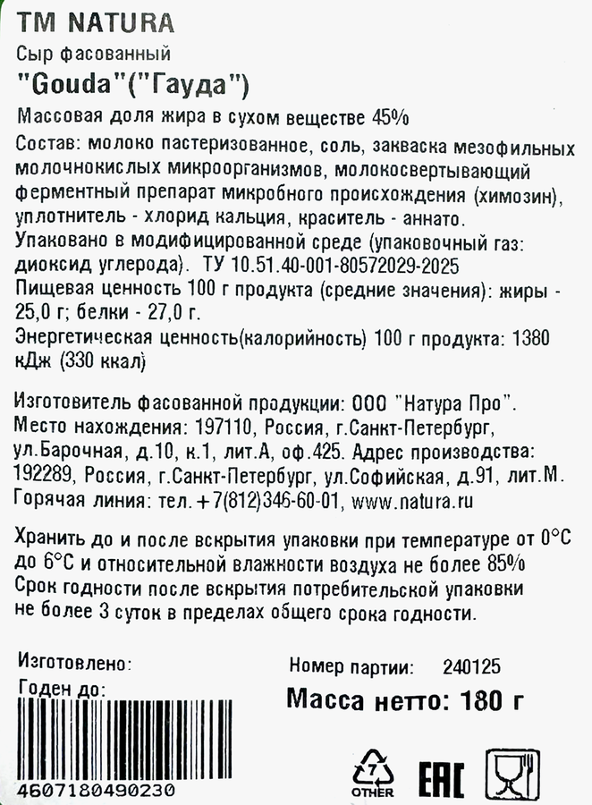 Сыр NATURA Gouda Гауда 45%, без змж, 180г, предпросмотр