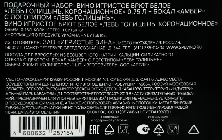 Вино игристое ЛЕВЪ ГОЛИЦЫНЪ Коронационное белое брют + бокал Амбер, 0.75л, превью