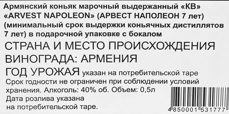 Коньяк ARVEST Napoleon Армянский марочный выдержанный КВ 7 лет 40%, с бокалом, п/у, 0.5л, предпросмотр