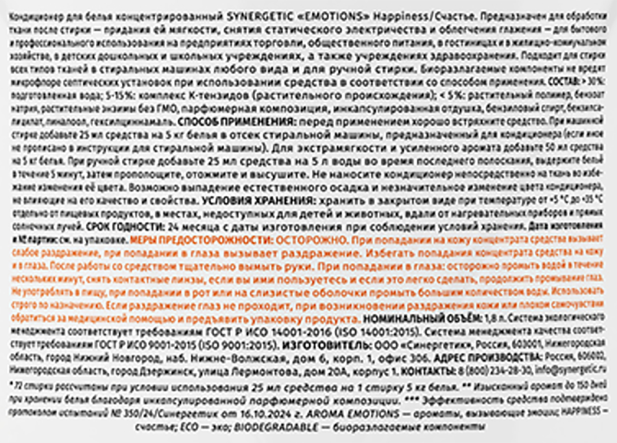 Кондиционер для белья SYNERGETIC Happiness/Счастье Emotions, 1,8л, превью