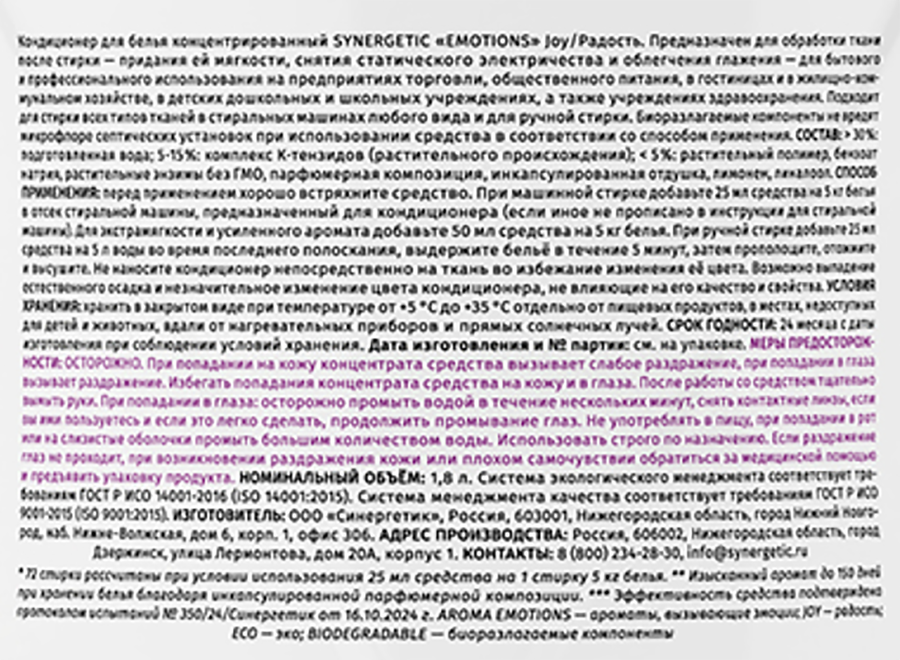 Кондиционер для белья SYNERGETIC Joy/Радость Emotions, 1,8л, предпросмотр