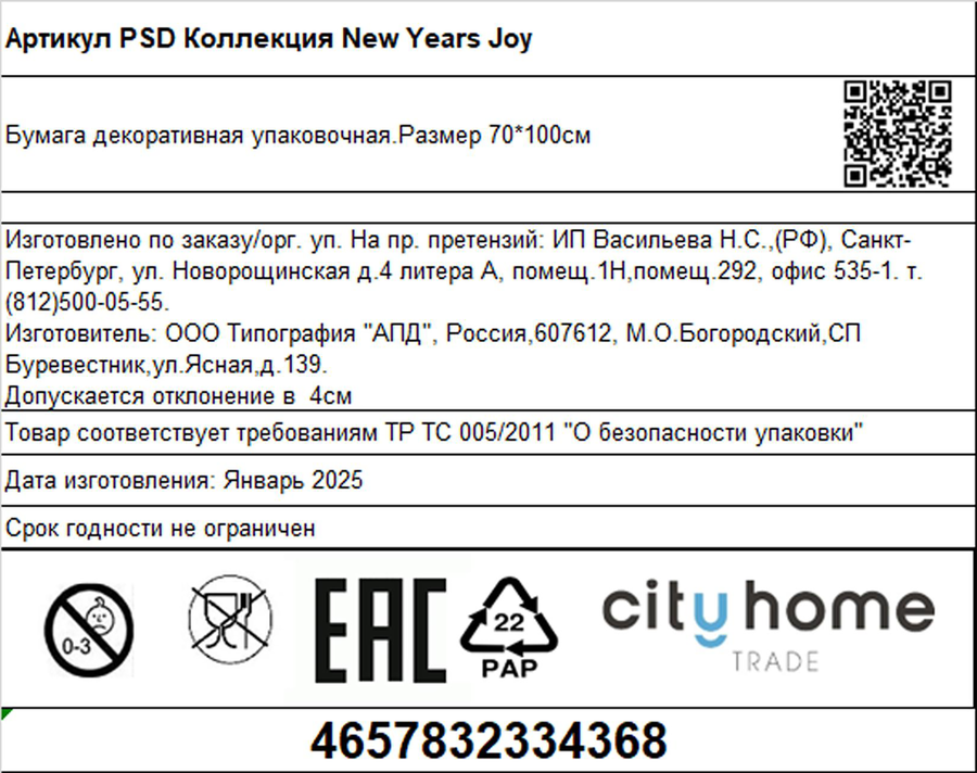 Бумага упаковочная декоративная CITY HOME TRADE New Years Joy, 80г, 70х100см, предпросмотр