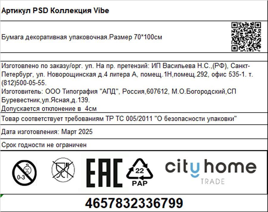 Бумага упаковочная декоративная CITY HOME TRADE Vibe Year, 80г, 70х100см, предпросмотр