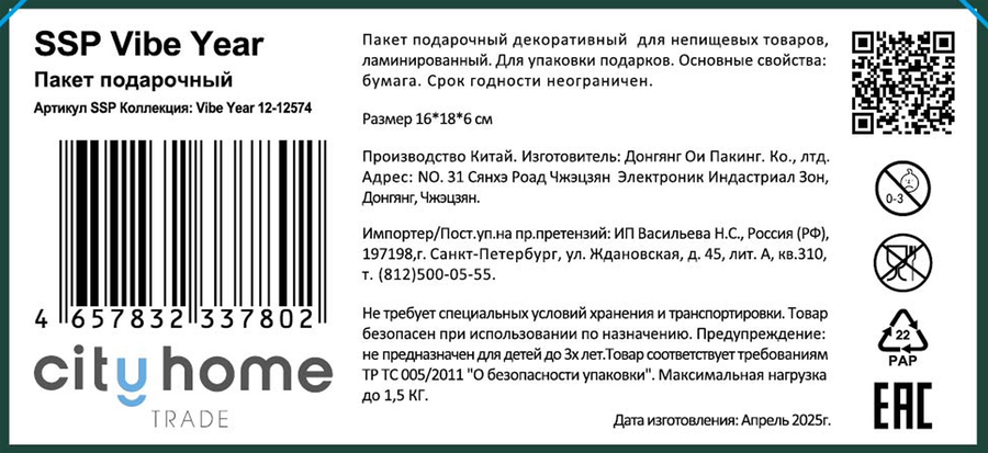 Пакет подарочный CITY HOME TRADE Vibe Year 18х16х6см, превью