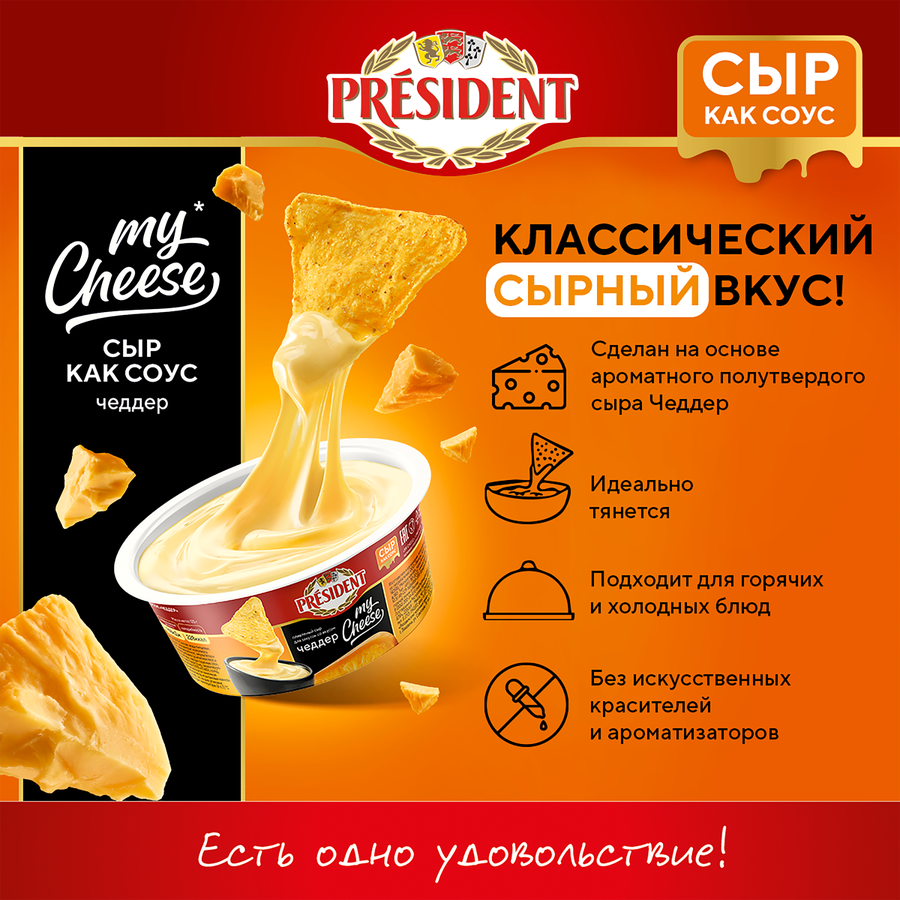Сыр плавленый PRESIDENT My Cheese Чеддер, для закусок 51%, без змж, 125г, предпросмотр