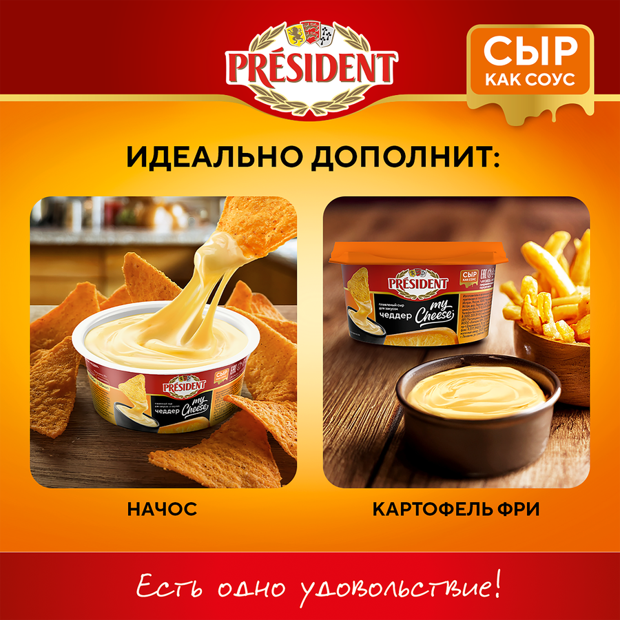 Сыр плавленый PRESIDENT My Cheese Чеддер, для закусок 51%, без змж, 125г, предпросмотр