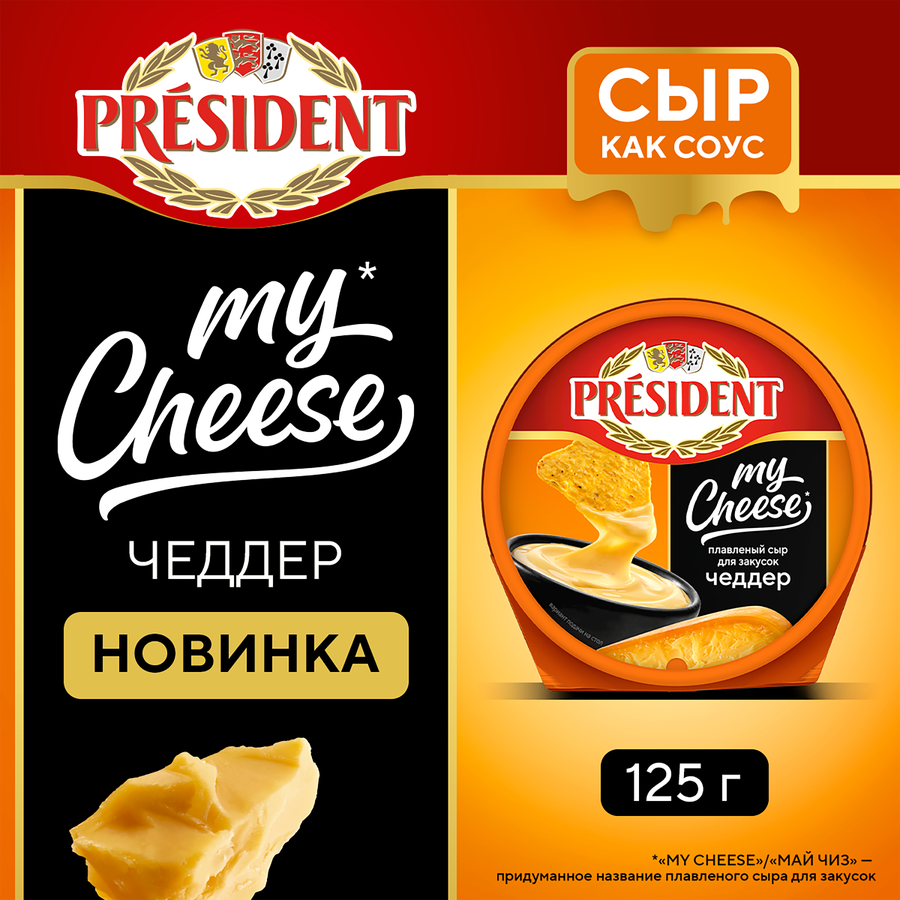 Сыр плавленый PRESIDENT My Cheese Чеддер, для закусок 51%, без змж, 125г, превью