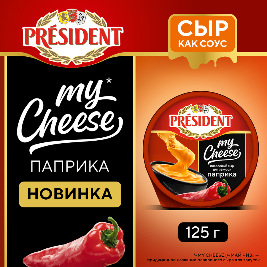 Сыр плавленый PRESIDENT My Cheese Паприка, для закусок 51%, без змж, 125г, предпросмотр