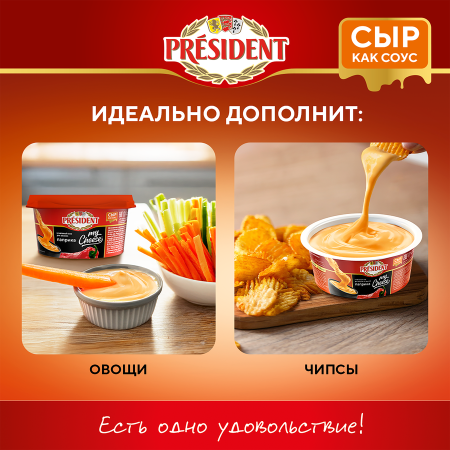 Сыр плавленый PRESIDENT My Cheese Паприка, для закусок 51%, без змж, 125г, превью