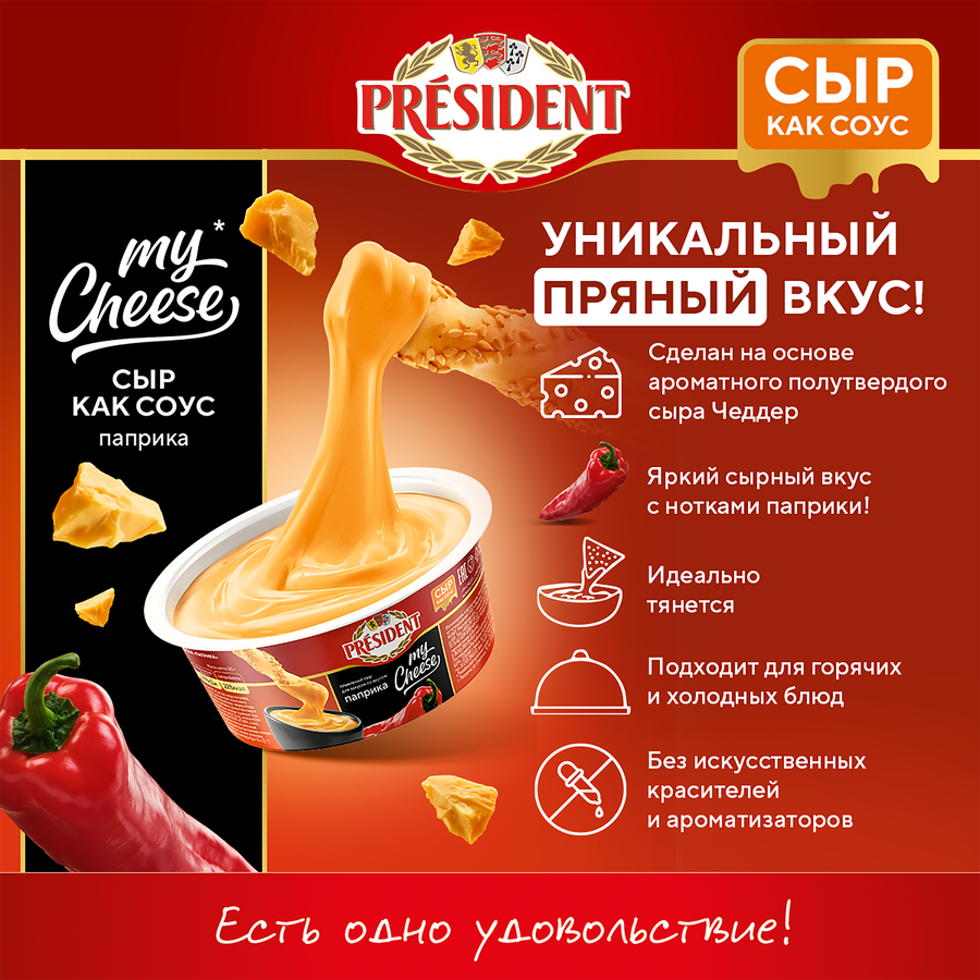 Сыр плавленый PRESIDENT My Cheese Паприка, для закусок 51%, без змж, 125г, превью