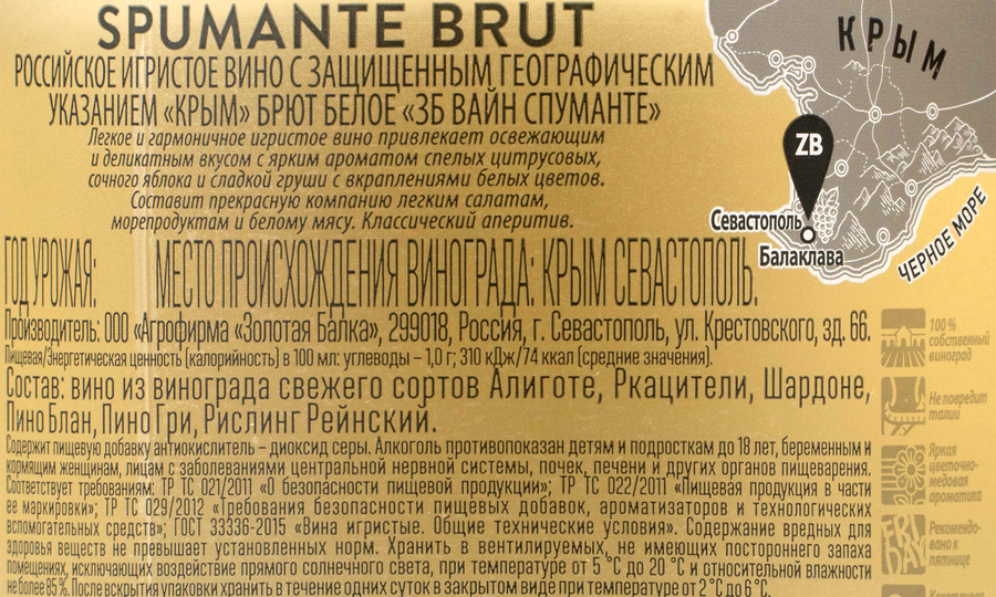 Вино игристое ZB WINE Российское Крым Спуманте белое брют, п/у, 0.75л, превью
