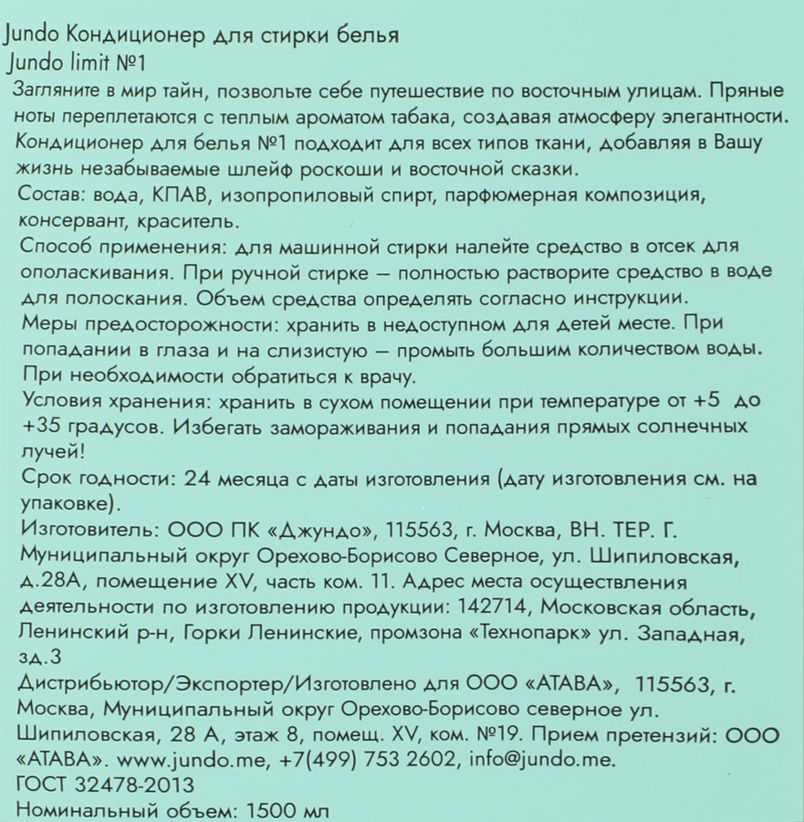 Кондиционер для белья JUNDO Limit N1 Том Форд, 1,5л, превью
