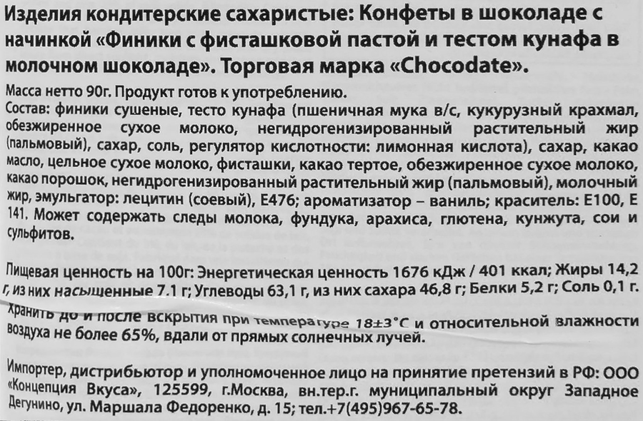 Конфеты CHOCODATE Финики с фисташковой пастой и тестом кунафа, в молочном шоколаде, 90г, превью