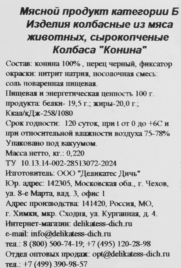 Колбаса сырокопченая ДЕЛИКАТЕС ДИЧЬ Конина по-домашнему, 220г, предпросмотр