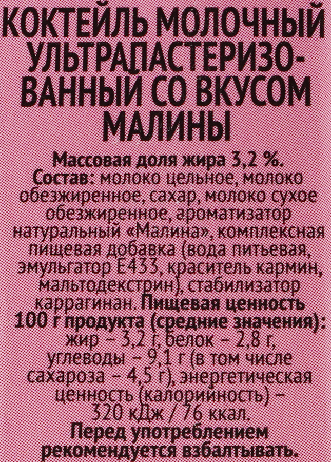 Коктейль молочный ТОПТЫЖКА Малина 3,2%, без змж, 200г, превью