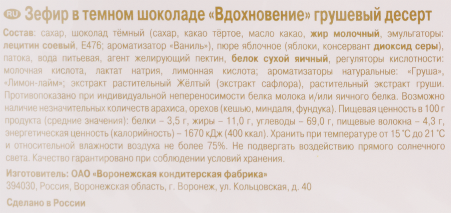 Зефир ВДОХНОВЕНИЕ Грушевый десерт в темном шоколаде, 200г, предпросмотр