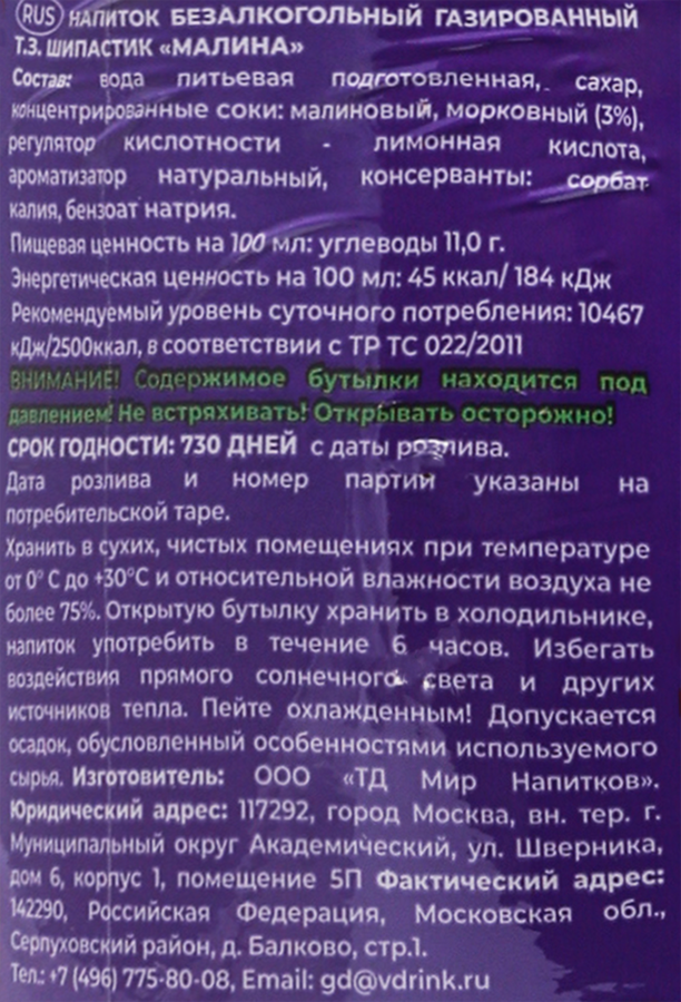Напиток ШИПАСТИК Малина газированный, 0.75л, предпросмотр