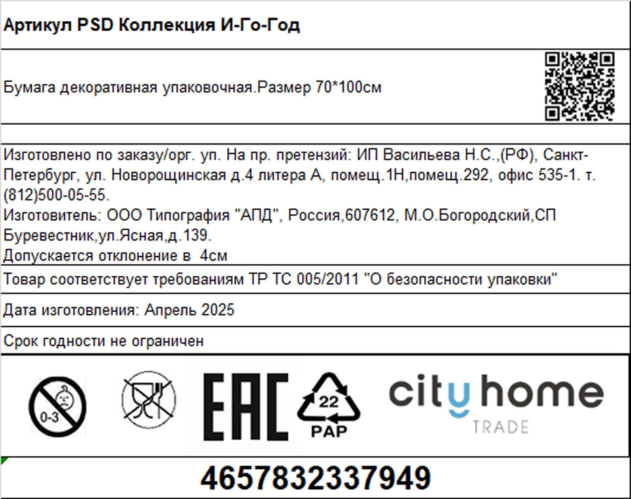 Бумага упаковочная декоративная CITY HOME TRADE И-Го-Год, 70х100см, предпросмотр