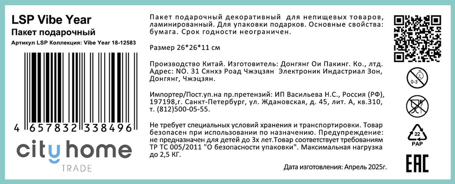 Пакет подарочный CITY HOME TRADE Vibe Year 26х26х11см, превью