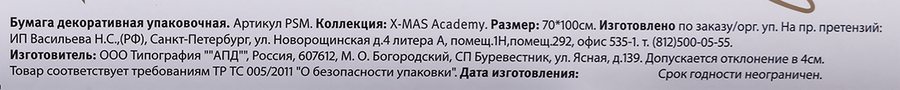 Бумага упаковочная декоративная CITY HOME TRADE X-MAS Academy, 80г, 70х100см, превью