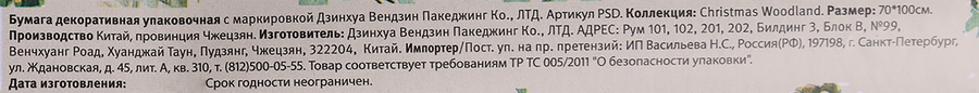 Бумага упаковочная декоративная CITY HOME TRADE Christmas Woodland, 70х100см, предпросмотр
