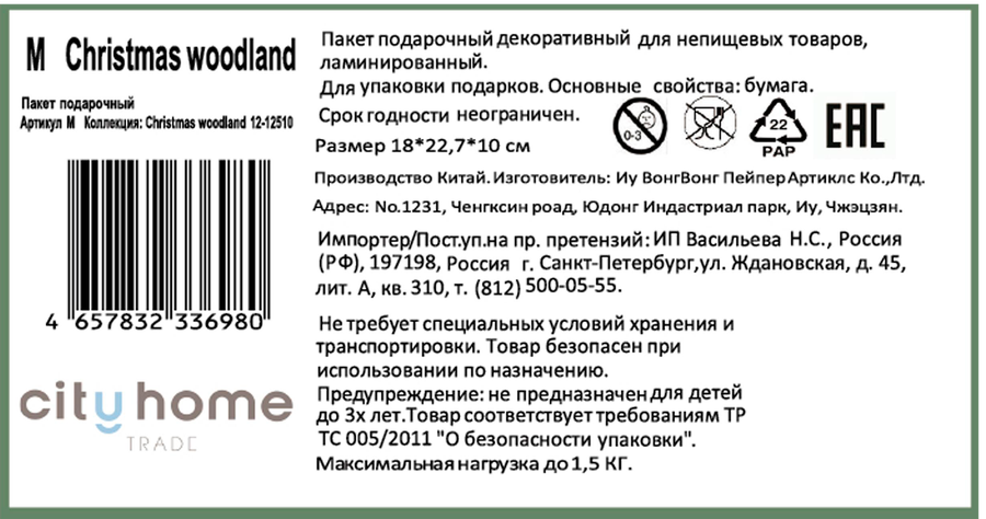 Пакет подарочный CITY HOME TRADE Christmas Woodland 23х18х10см, предпросмотр