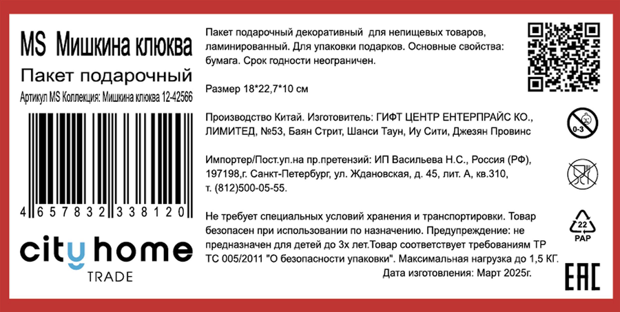 Пакет подарочный CITY HOME TRADE Мишкина клюква 23х18х10см, превью