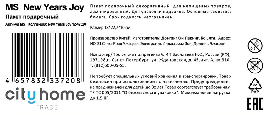 Пакет подарочный CITY HOME TRADE New Years Joy 23х18х10см, предпросмотр