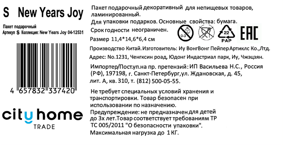 Пакет подарочный CITY HOME TRADE New Years Joy 14х11х6см S, превью