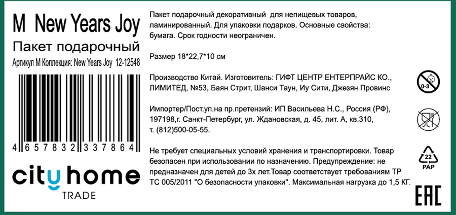 Пакет подарочный CITY HOME TRADE New Years Joy 23х18х10см, предпросмотр