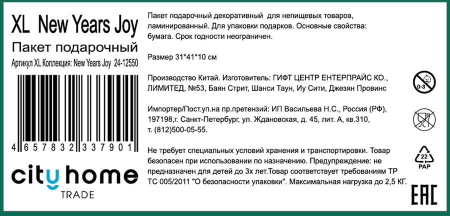 Пакет подарочный CITY HOME TRADE New Years Joy 41х31х10см, предпросмотр
