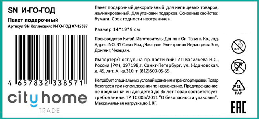 Пакет подарочный CITY HOME TRADE И-Го-Год 19х14х9см, предпросмотр