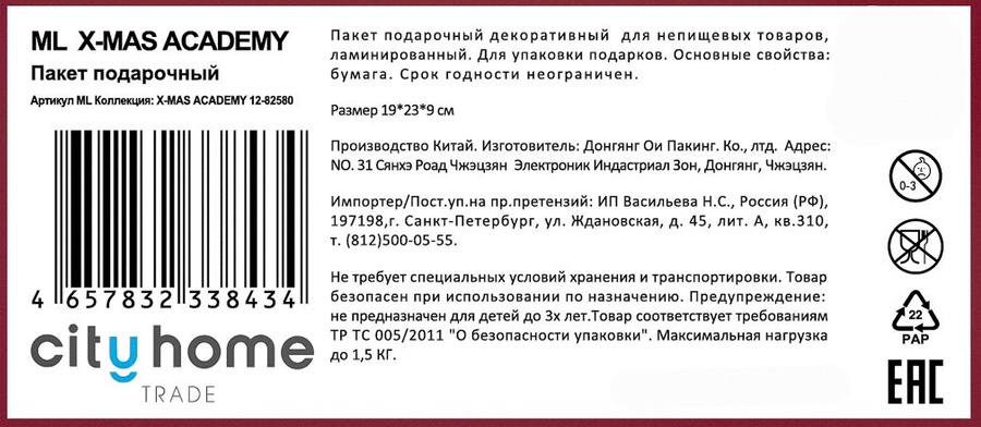 Пакет подарочный CITY HOME TRADE X-Mas Academy 23х19х10см, превью