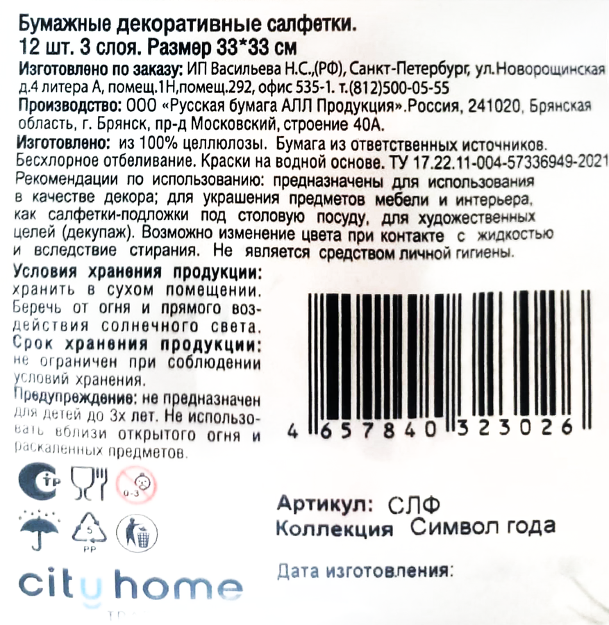 Салфетки бумажные CITY HOME TRADE Символ года 33x33x2см, 12шт, превью