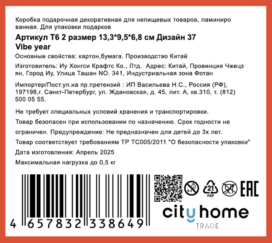 Коробка упаковочная подарочная CITY HOME TRADE 13,3x9,5x6,8см, предпросмотр