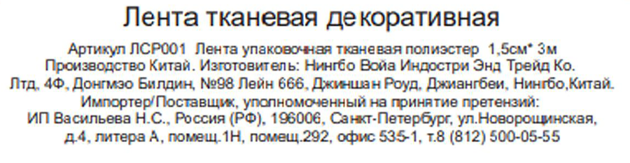 Лента упаковочная CITY HOME TRADE тканевая декоративная, 1,5смx3м, предпросмотр