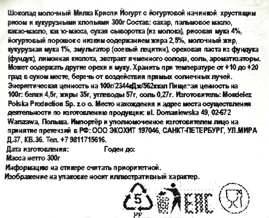 Шоколад молочный MILKA Криспи Йогурт, 300г, предпросмотр