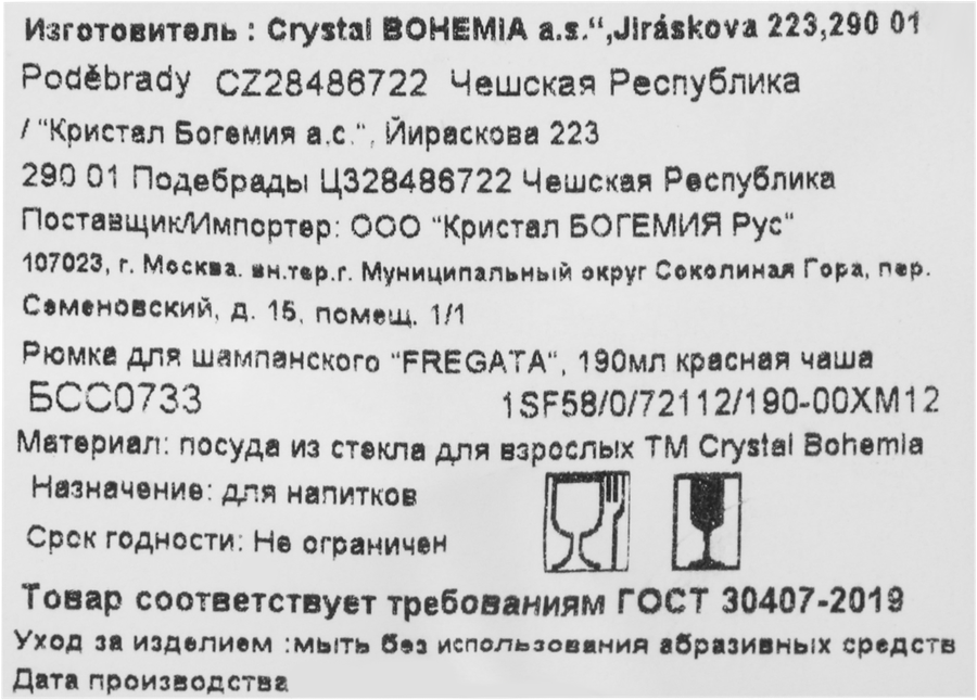 Бокал для шампанского CRYSTAL BOHEMIA Fregata, красная чаша, стекло, 190мл, Арт. БСС0733, превью