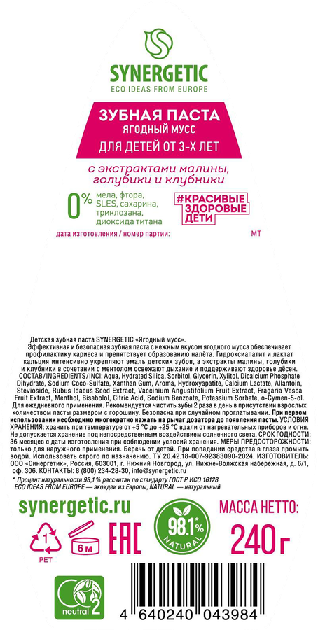 Зубная паста детская SYNERGETIC Ягодный мусс, 240г, предпросмотр