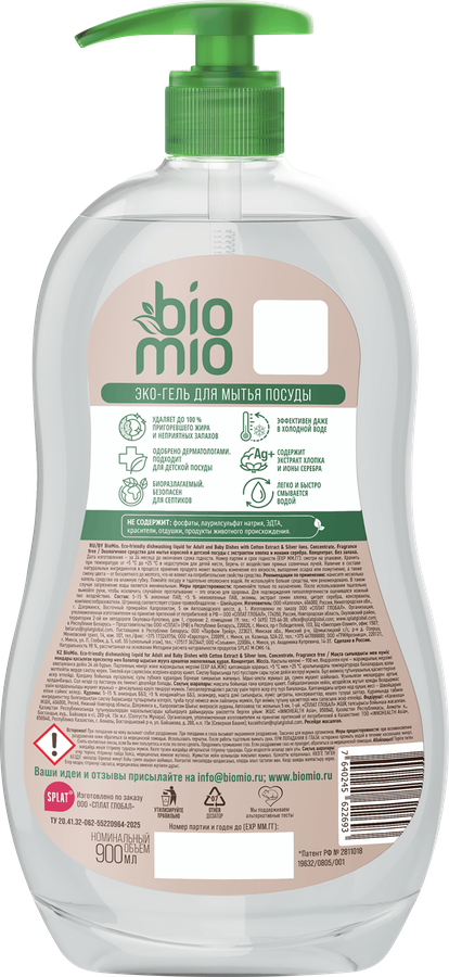 Гель для мытья посуды BIOMIO Эко, без запаха, 900мл, превью