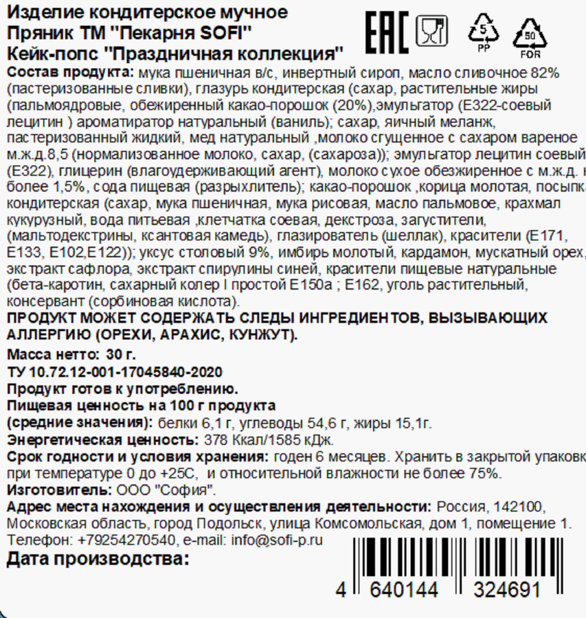 Пряник SOFI Кейк-попс, на палочке, 30г, превью