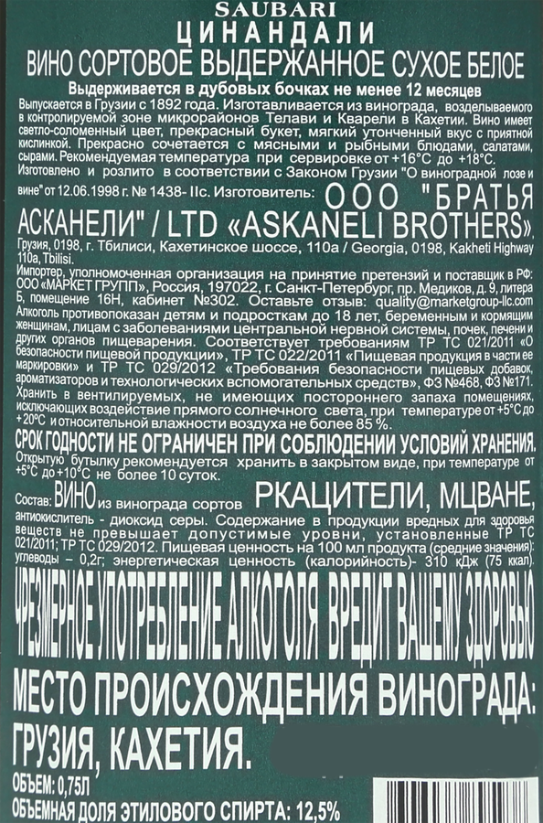 Вино SAUBARI Tsinandali сортовое выдержанное белое сухое, 0.75л, превью