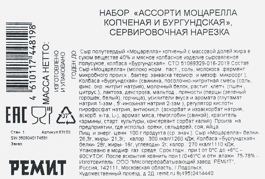Ассорти РЕМИТ Колбаса сыровяленая Бургундская и Сыр копченый Моцарелла, нарезка, 100г, предпросмотр